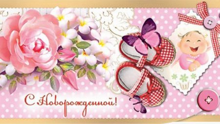 Поздравление с рождением дочери