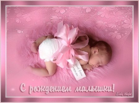 С рождением доченьки