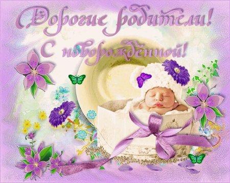 Поздравление с рождением Дочки