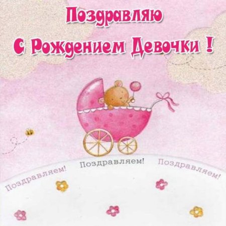 Поздравление с рождением Дочки