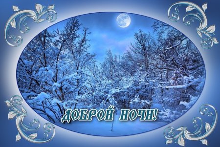 Доброй ночи зима