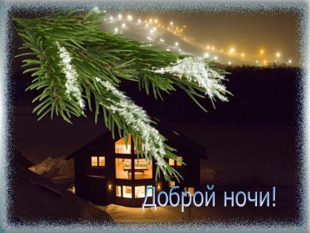 Доброй зимней ночи