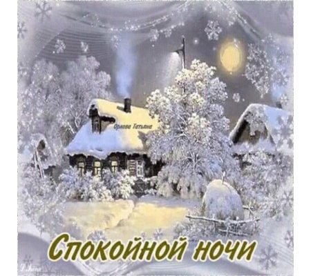 Спокойной ночи зима