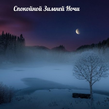 Спокойной ночи зима