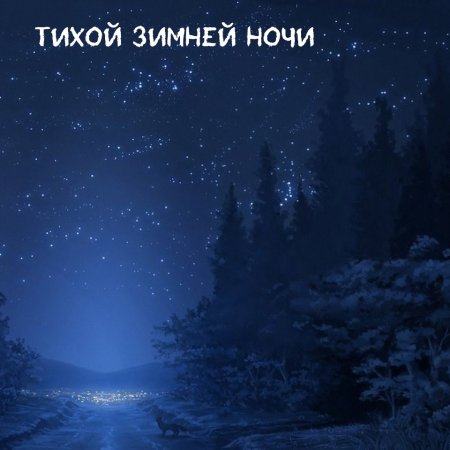 Спокойной ночи зима