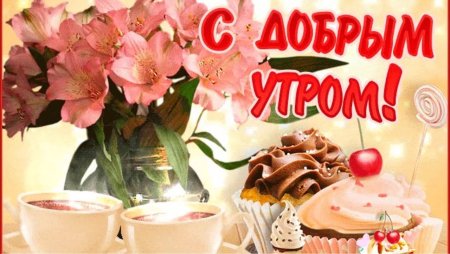 Картинки с добрым утром красивые