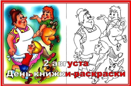 День книжки раскраски 2 августа