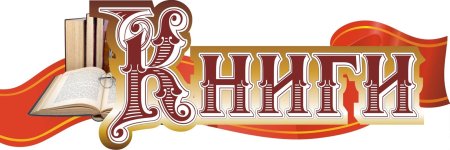 Вывеска библиотека