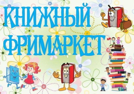 Книжный фримаркет в библиотеке это