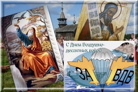 День ВДВ И Ильин день