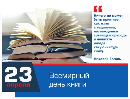 Всемирный день книги и авторского права