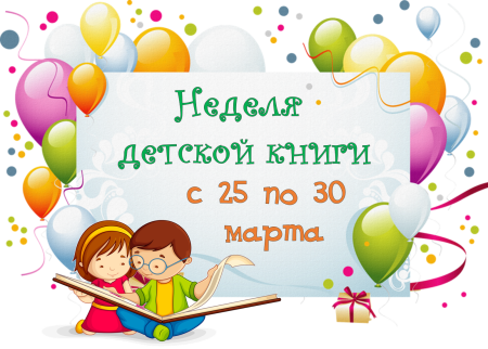 Неделя детской книги
