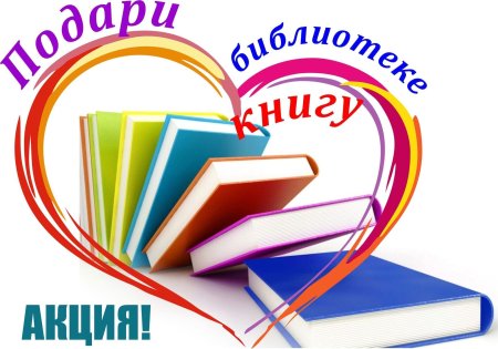 Подари книгу библиотеке