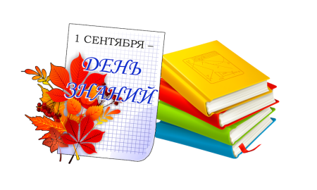 С днем знаний 1 сентября картинки
