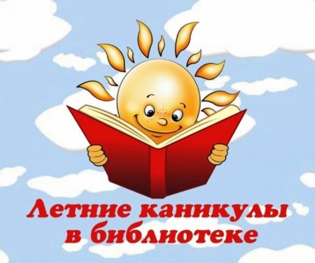 Летние каникулы в библиотеке