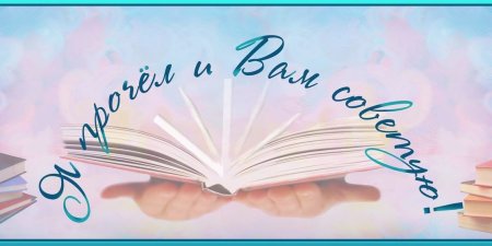 Читатели рекомендуют книги в библиотеке