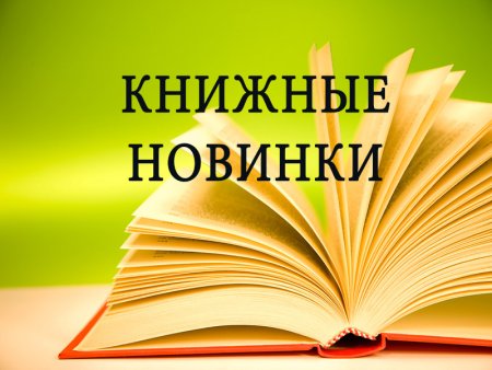Знакомьтесь новые книги