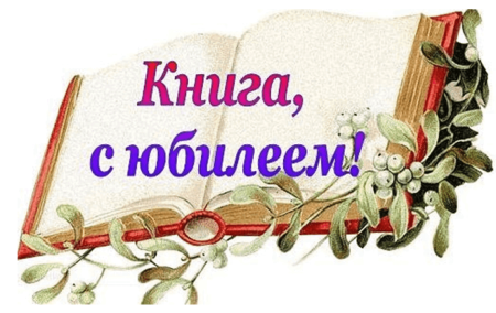 Книги юбиляры