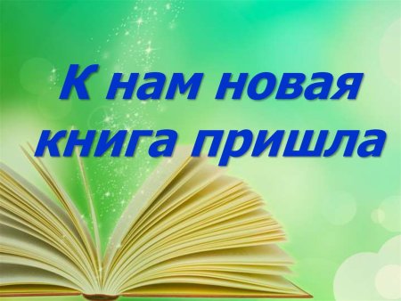 Новые книги в библиотеке