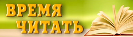 Время читать