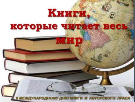 Всемирный день книги