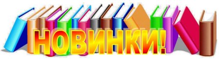 Новые книги Заголовок