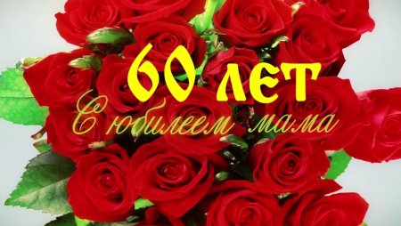 С 60 летием маме