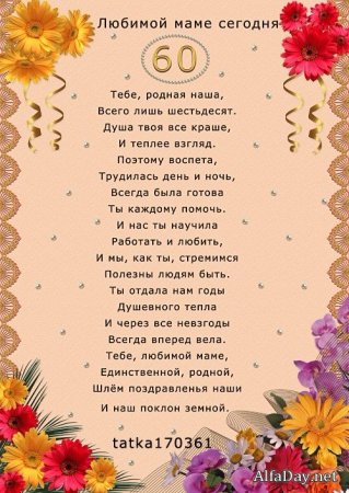 Маме 60 лет поздравления