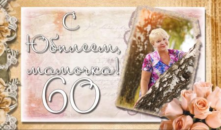 Фото с днём рождения мама 60 лет