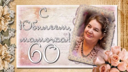 Открытки с юбилеем 60 лет маме