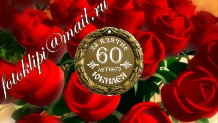 С днём рождения мама 60 лет