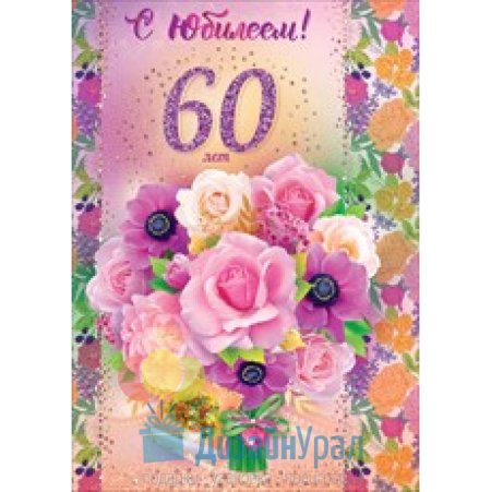 Поздравление с 60 летием женщине