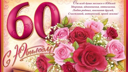 С юбилеем 60 лет маме