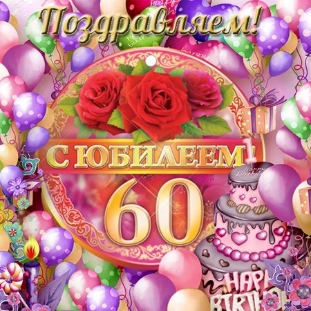 Открытка "с юбилеем! 60 Лет"