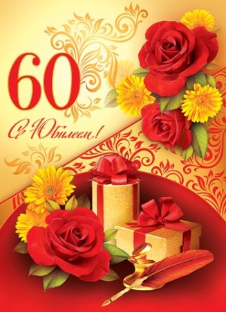 Открытка бабушке на юбилей 60 лет