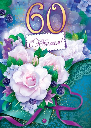 Открытки с 60 летием тете
