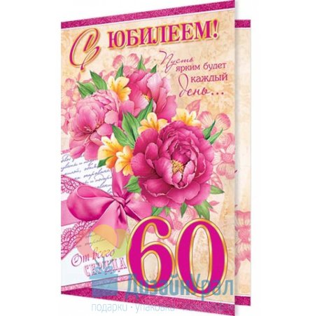 С юбилеем 60 лет