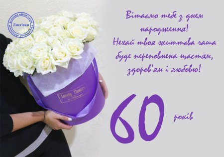 Вiтання з 60 річчям