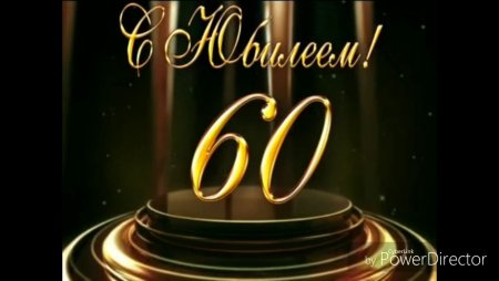 Открытки с юбилеем 60 лет маме