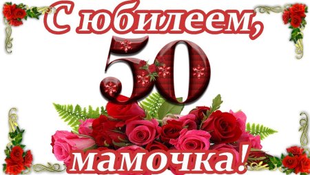 С днем рождения мама 50 лет