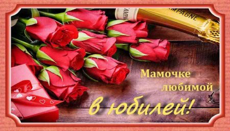 С юбилеем мама