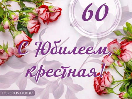 С днём рождения сестра 60 лет