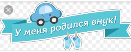 У меня родился племянник