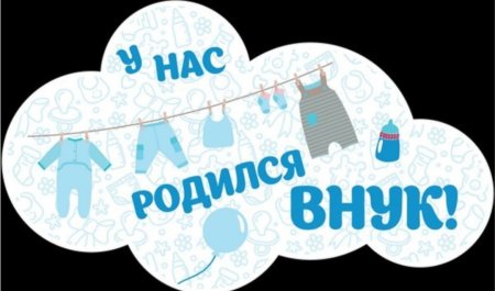 У меня родился внук