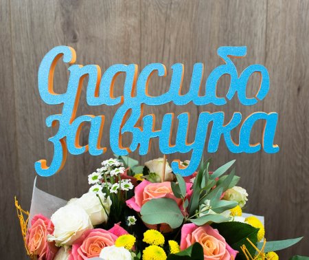 Спасибо за внука