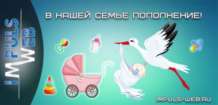 У нас пополнение в семье