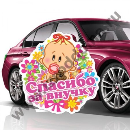 Спасибо за внучку