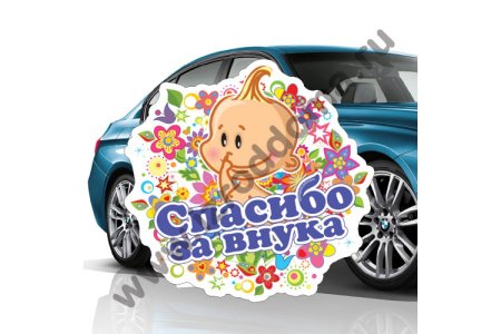 Спасибо за внука