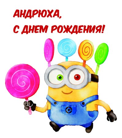 С днем рождения