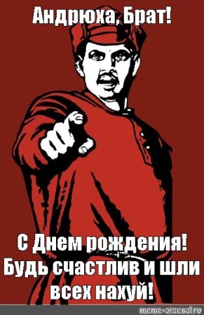 Андрюха с днюхой